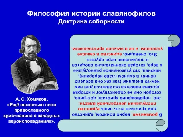 Философия истории славянофилов Доктрина соборности В романизме, верно понятом, единство для христиан