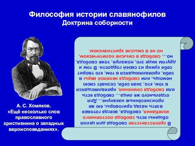 Философия истории славянофилов Доктрина соборности В протестантстве свобода для целой общины есть