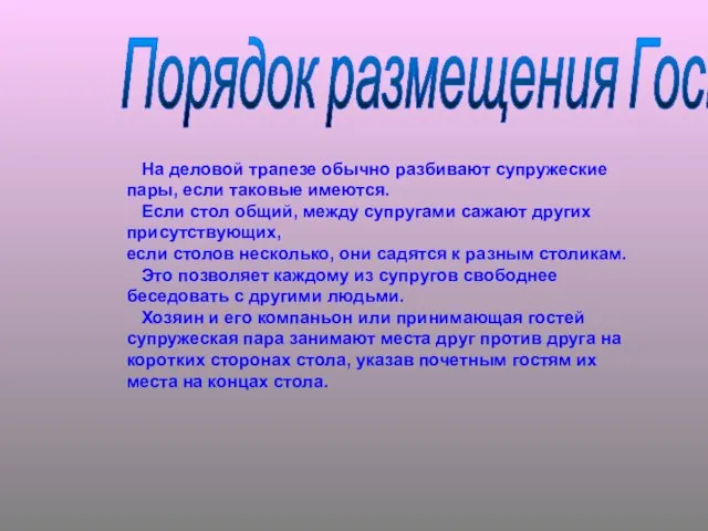 На деловой трапезе обычно разбивают супружеские пары, если таковые имеются. Если стол