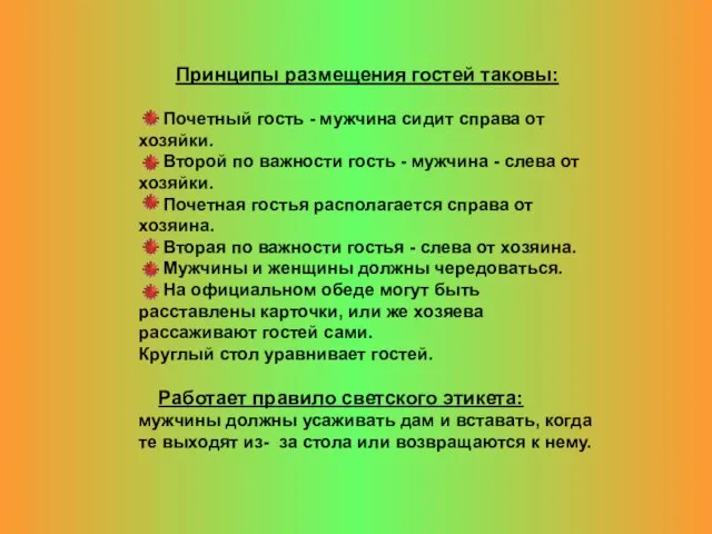 Принципы размещения гостей таковы: Почетный гость - мужчина сидит справа от хозяйки.