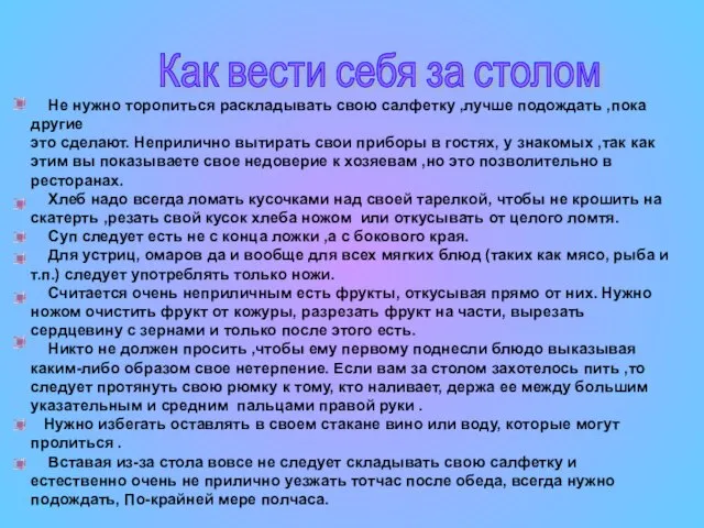 Не нужно торопиться раскладывать свою салфетку ,лучше подождать ,пока другие это сделают.