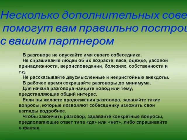 В разговоре не опускайте имя своего собеседника. Не спрашивайте людей об их