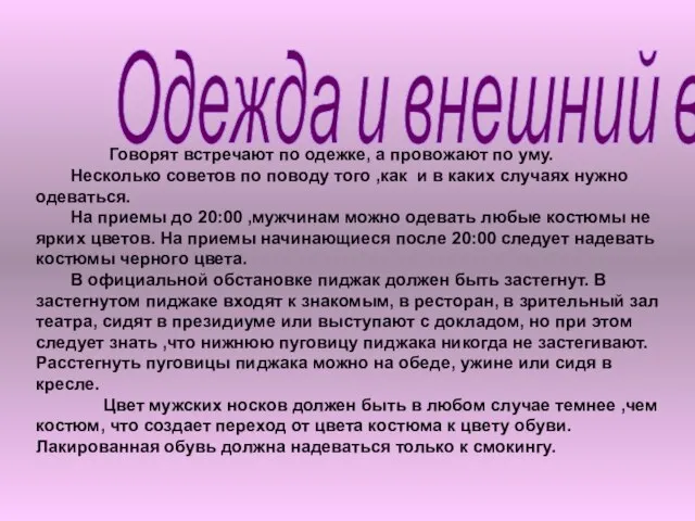 Говорят встречают по одежке, а провожают по уму. Несколько советов по поводу