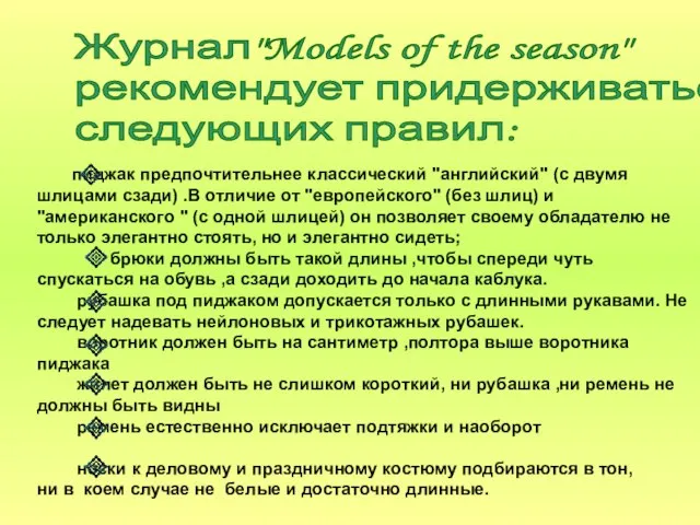 пиджак предпочтительнее классический "английский" (с двумя шлицами сзади) .В отличие от "европейского"