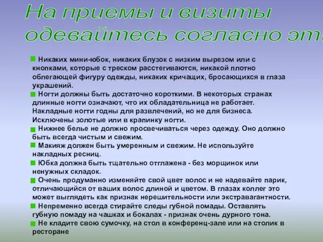 Никаких мини-юбок, никаких блузок с низким вырезом или с кнопками, которые с