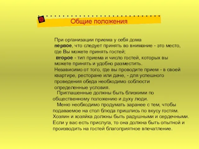 При организации приема у себя дома первое, что следует принять во внимание