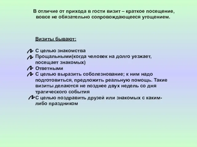 В отличие от прихода в гости визит – краткое посещение, вовсе не