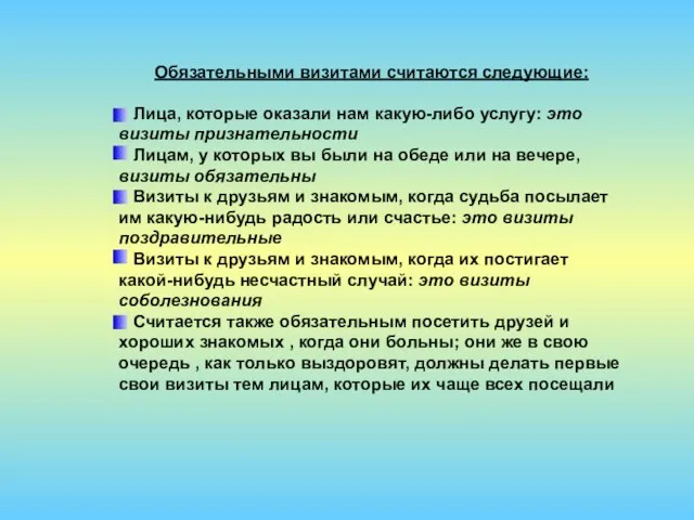 Обязательными визитами считаются следующие: Лица, которые оказали нам какую-либо услугу: это визиты