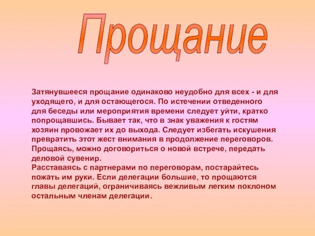 Затянувшееся прощание одинаково неудобно для всех - и для уходящего, и для