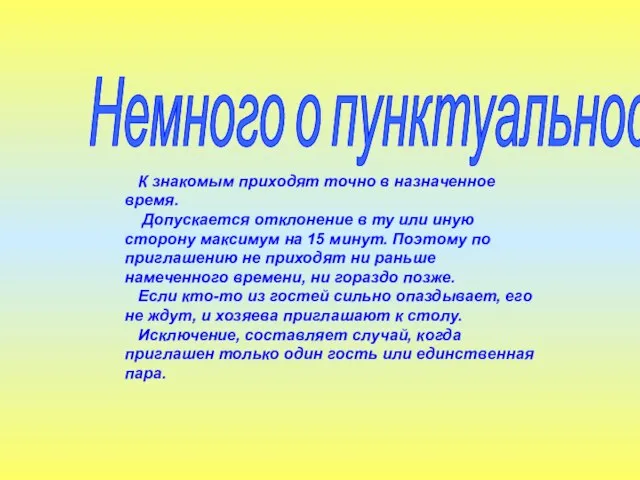 К знакомым приходят точно в назначенное время. Допускается отклонение в ту или