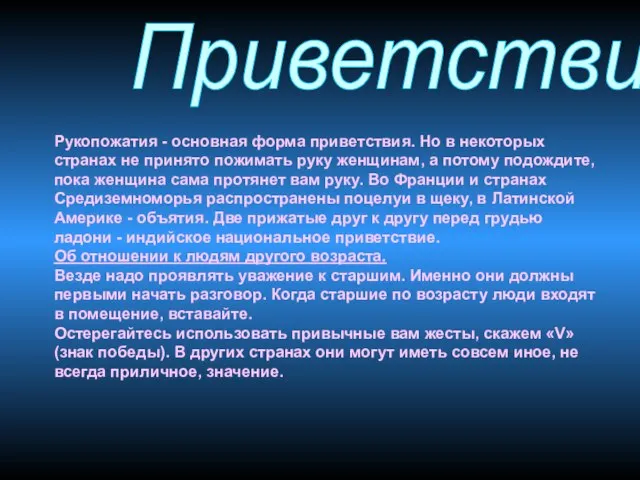 Приветствие Рукопожатия - основная форма приветствия. Но в некоторых странах не принято