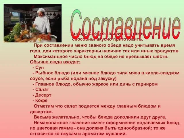 При составлении меню званого обеда надо учитывать время года, для которого характерны