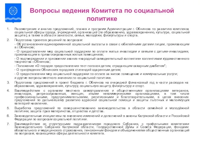 Вопросы ведения Комитета по социальной политике 1. Рассмотрение и анализ предложений, планов