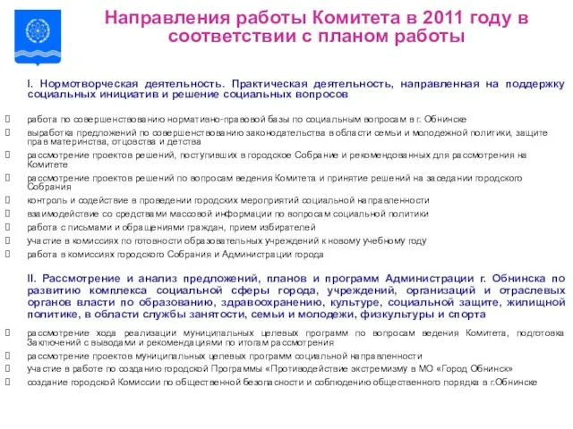 Направления работы Комитета в 2011 году в соответствии с планом работы I.