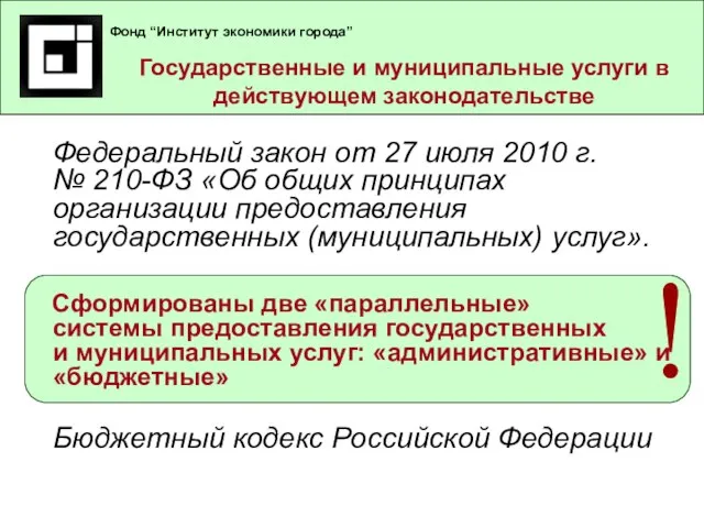 Государственные и муниципальные услуги в действующем законодательстве Федеральный закон от 27 июля