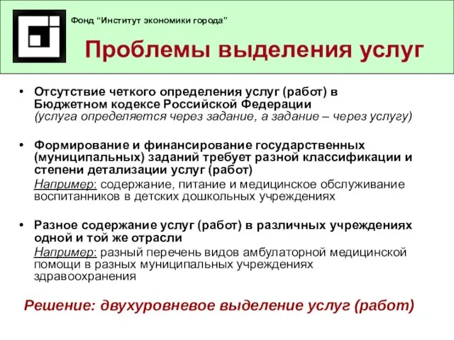 Отсутствие четкого определения услуг (работ) в Бюджетном кодексе Российской Федерации (услуга определяется