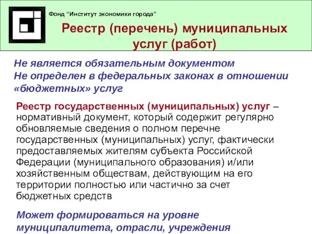 Реестр государственных (муниципальных) услуг – нормативный документ, который содержит регулярно обновляемые сведения