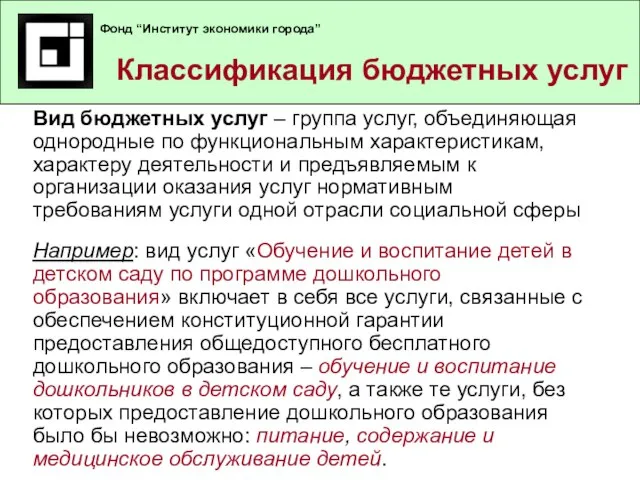 Вид бюджетных услуг – группа услуг, объединяющая однородные по функциональным характеристикам, характеру