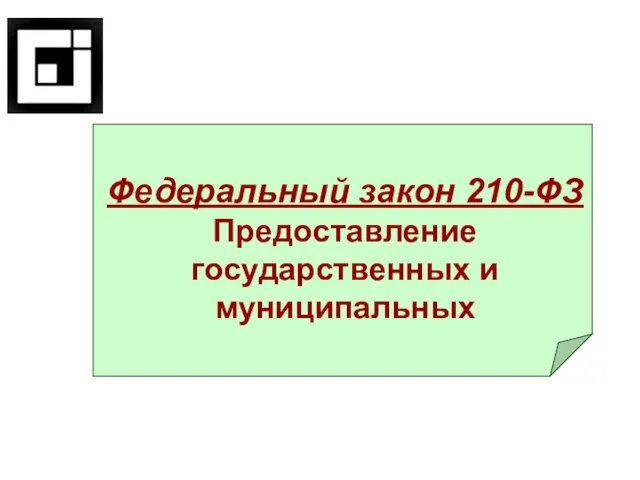 Федеральный закон 210-ФЗ Предоставление государственных и муниципальных