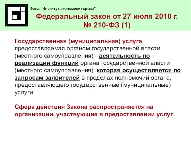 Федеральный закон от 27 июля 2010 г. № 210-ФЗ (1) Государственная (муниципальная)