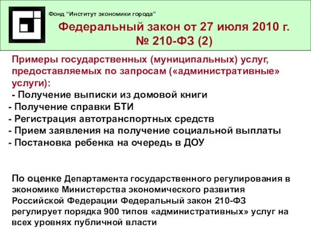 Федеральный закон от 27 июля 2010 г. № 210-ФЗ (1) Примеры государственных