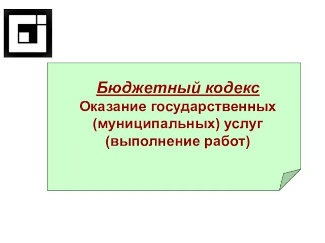 Бюджетный кодекс Оказание государственных (муниципальных) услуг (выполнение работ)