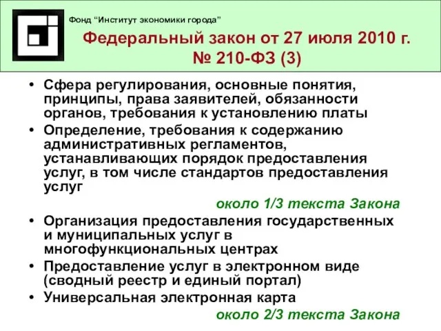 Федеральный закон от 27 июля 2010 г. № 210-ФЗ (2) Сфера регулирования,