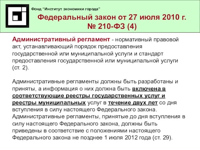 Федеральный закон от 27 июля 2010 г. № 210-ФЗ (3) Административный регламент