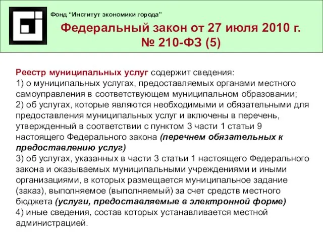 Федеральный закон от 27 июля 2010 г. № 210-ФЗ (3) Федеральный закон