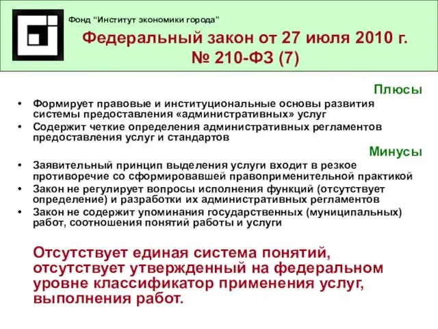 Федеральный закон от 27 июля 2010 г. № 210-ФЗ (4) Плюсы Формирует