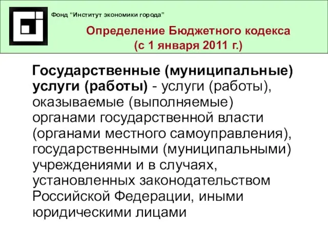 Определение Бюджетного кодекса (с 1 января 2011 г.) Государственные (муниципальные) услуги (работы)