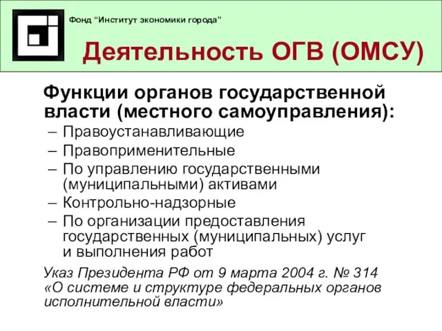 Деятельность ОГВ (ОМСУ) Функции органов государственной власти (местного самоуправления): Правоустанавливающие Правоприменительные По