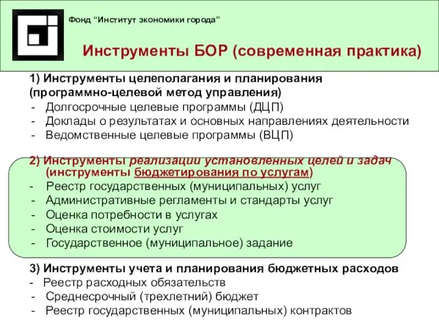 Инструменты БОР: современная российская практика 1) Инструменты целеполагания и планирования (программно-целевой метод