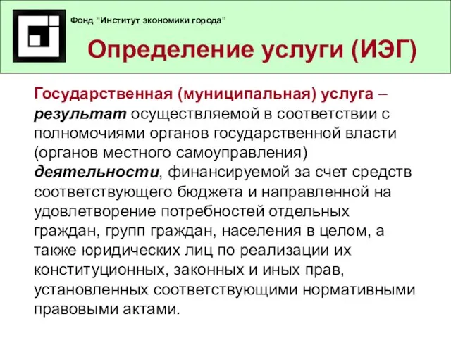 Определение услуги (ИЭГ) Фонд “Институт экономики города” Государственная (муниципальная) услуга – результат