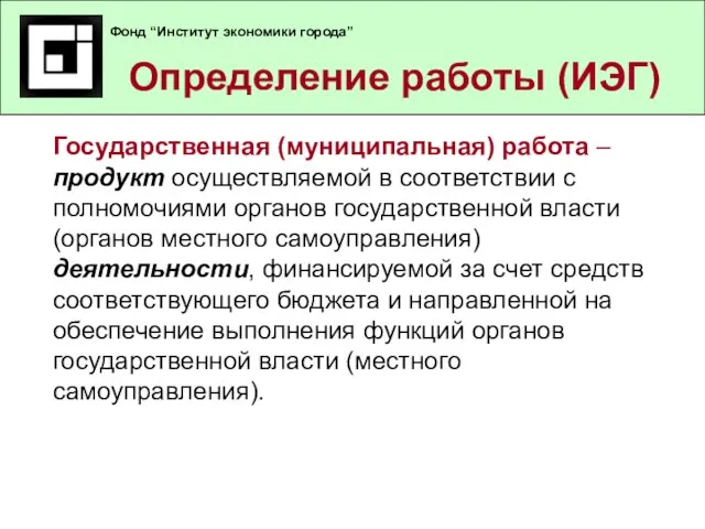 Определение работы (ИЭГ) Фонд “Институт экономики города” Государственная (муниципальная) работа – продукт