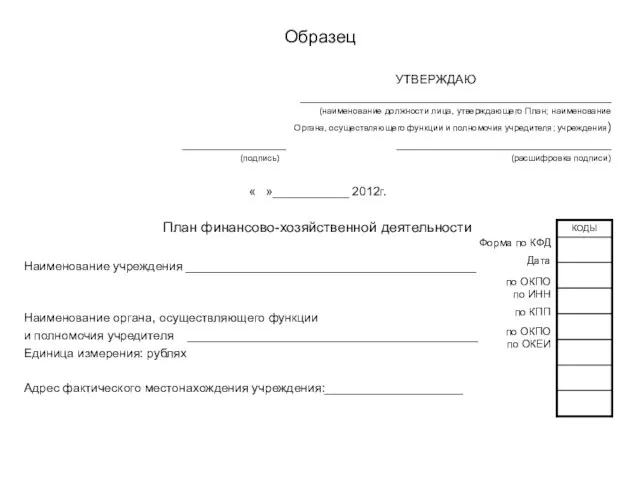 Образец УТВЕРЖДАЮ _____________________________________________ (наименование должности лица, утверждающего План; наименование Органа, осуществляющего функции