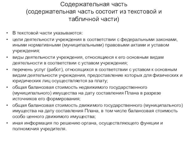 Содержательная часть (содержательная часть состоит из текстовой и табличной части) В текстовой