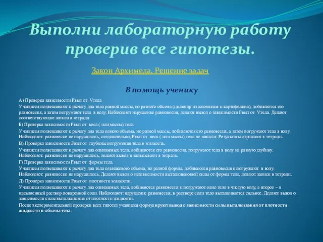 А) Проверка зависимости Fвыт от Vтела Учащиеся подвешивают к рычагу два тела