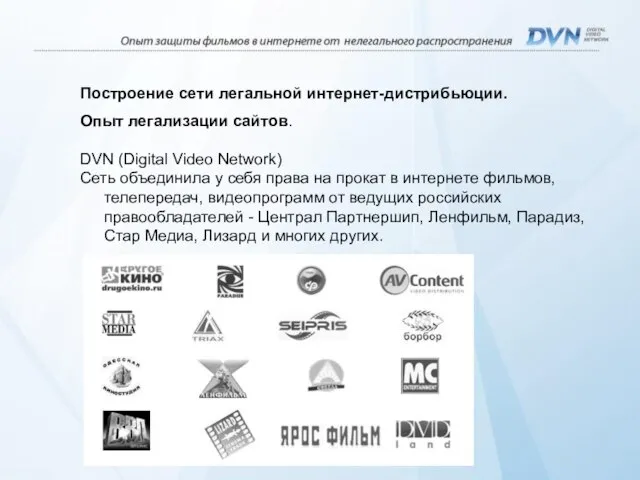 Построение сети легальной интернет-дистрибьюции. Опыт легализации сайтов. DVN (Digital Video Network) Сеть