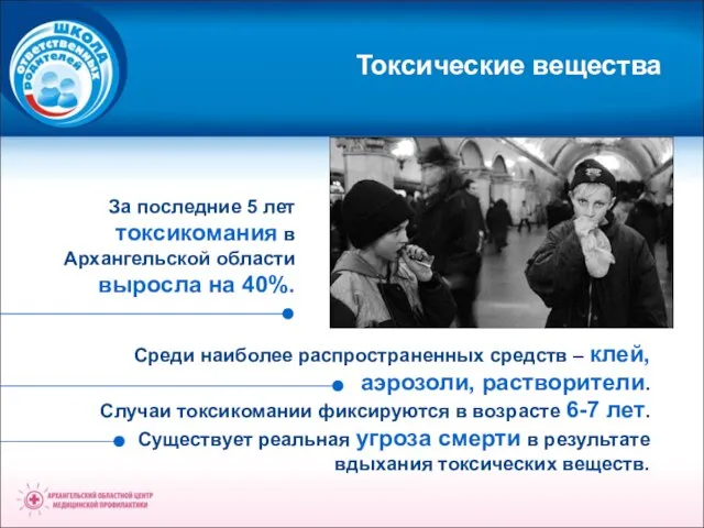Токсические вещества За последние 5 лет токсикомания в Архангельской области выросла на