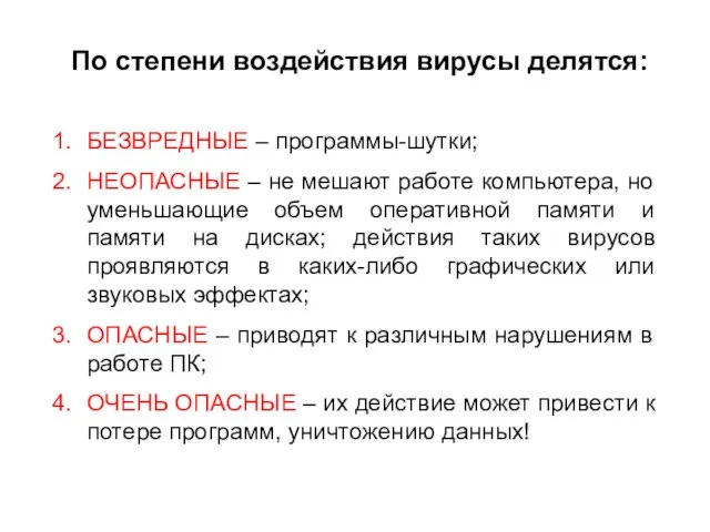 По степени воздействия вирусы делятся: БЕЗВРЕДНЫЕ – программы-шутки; НЕОПАСНЫЕ – не мешают