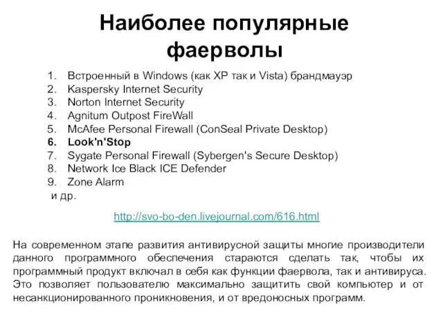 Наиболее популярные фаерволы На современном этапе развития антивирусной защиты многие производители данного