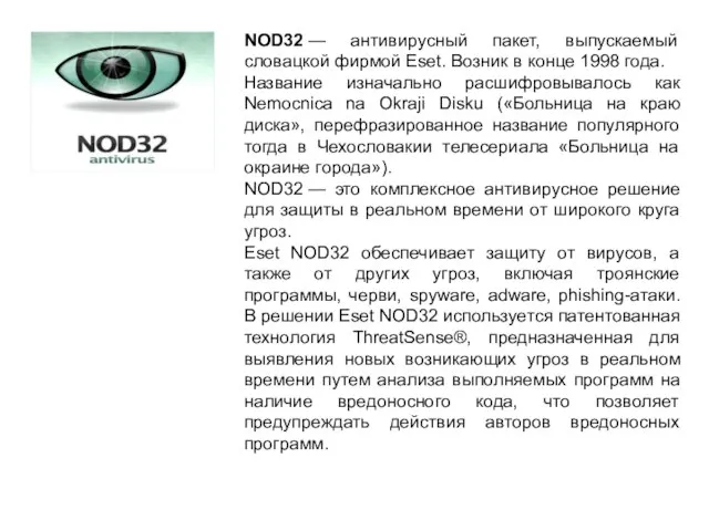 NOD32 — антивирусный пакет, выпускаемый словацкой фирмой Eset. Возник в конце 1998