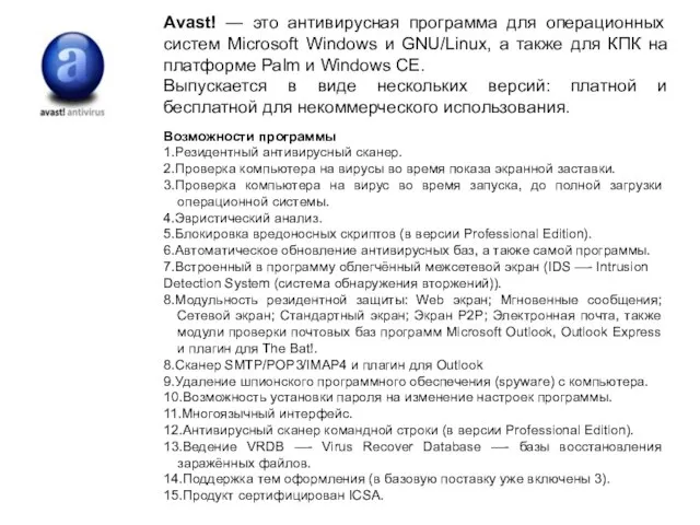 Avast! — это антивирусная программа для операционных систем Microsoft Windows и GNU/Linux,