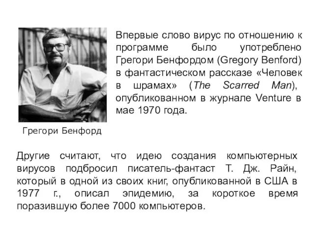 Грегори Бенфорд Впервые слово вирус по отношению к программе было употреблено Грегори