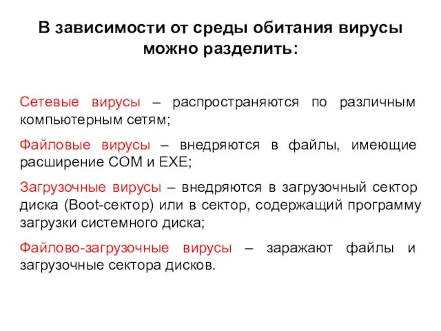 В зависимости от среды обитания вирусы можно разделить: Сетевые вирусы – распространяются