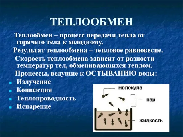 ТЕПЛООБМЕН Теплообмен – процесс передачи тепла от горячего тела к холодному. Результат