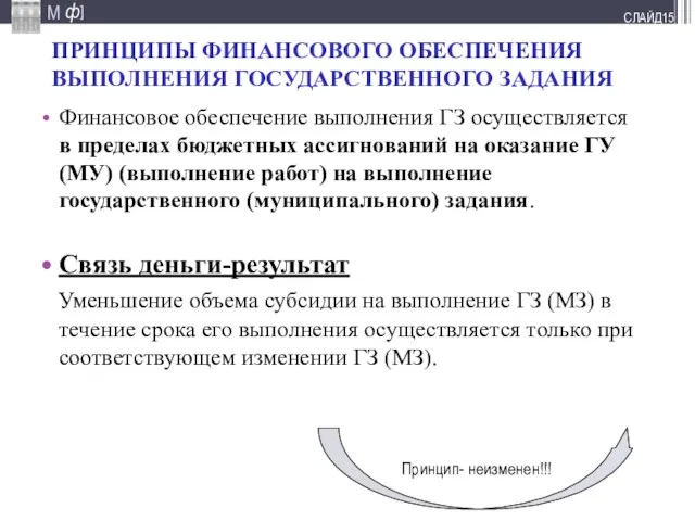 СЛАЙД Финансовое обеспечение выполнения ГЗ осуществляется в пределах бюджетных ассигнований на оказание