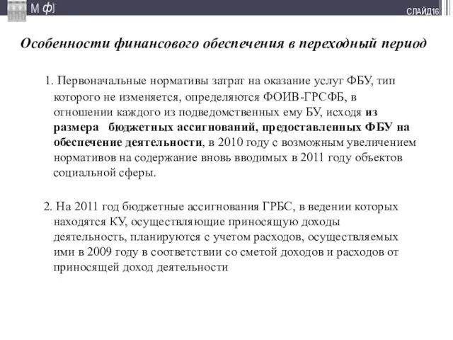 СЛАЙД 1. Первоначальные нормативы затрат на оказание услуг ФБУ, тип которого не