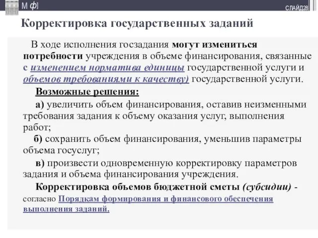 СЛАЙД Корректировка государственных заданий В ходе исполнения госзадания могут измениться потребности учреждения